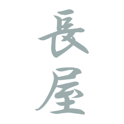 長屋 縦書き (A) 10