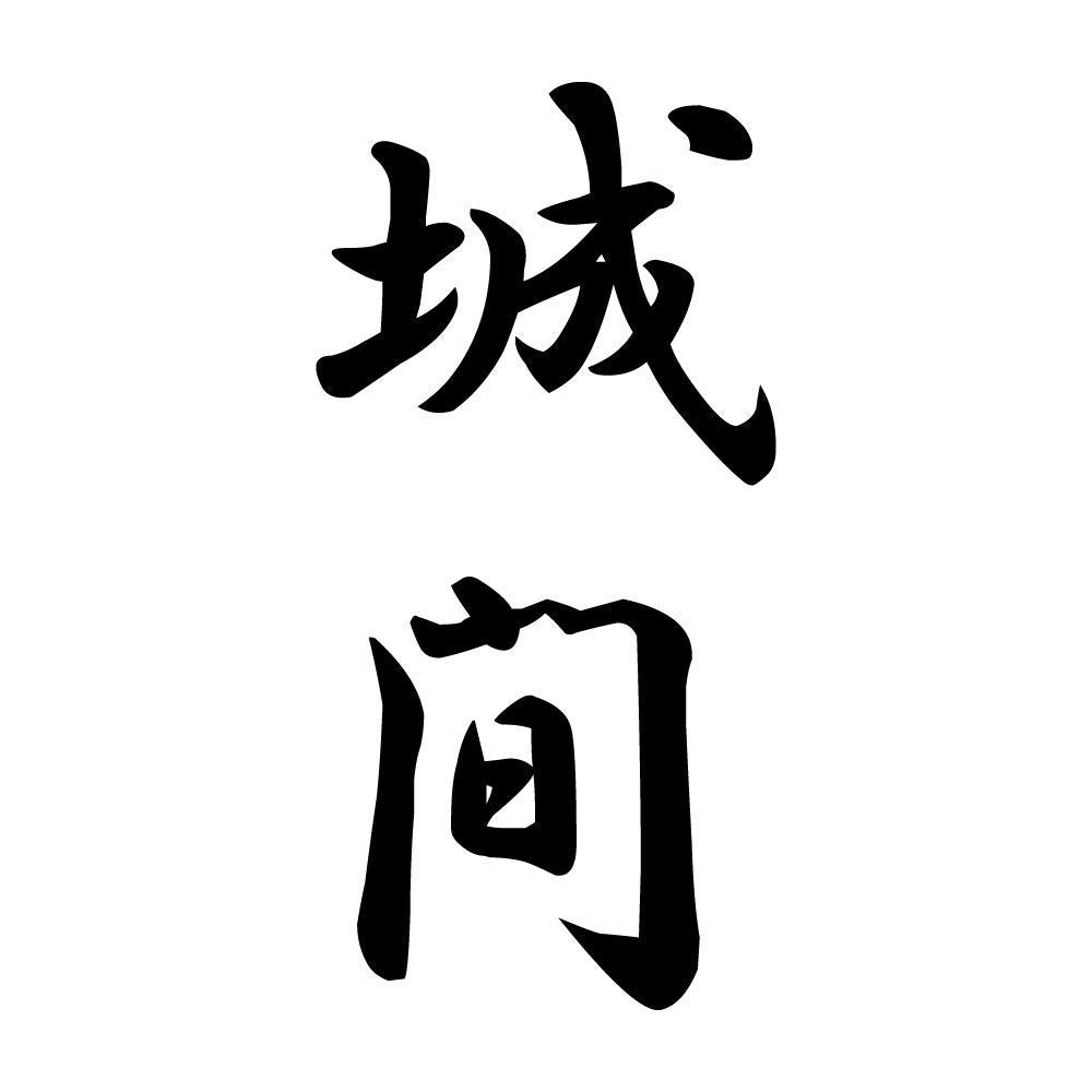 城間 縦書き (A)