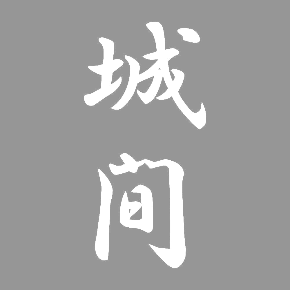 城間 縦書き (A) 7