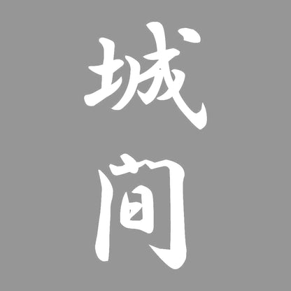 城間 縦書き (A) 7
