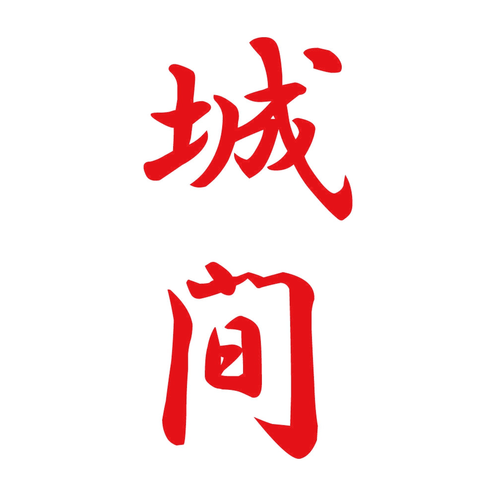 城間 縦書き (A) 8