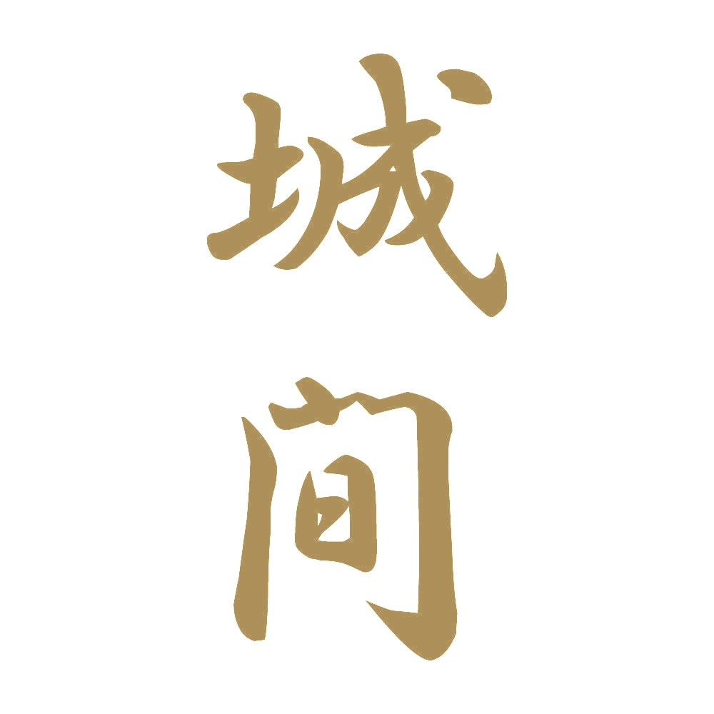 城間 縦書き (A) 9