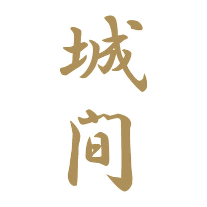 城間 縦書き (A) 9