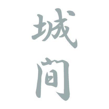 城間 縦書き (A) 10