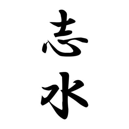 志水 縦書き (A)