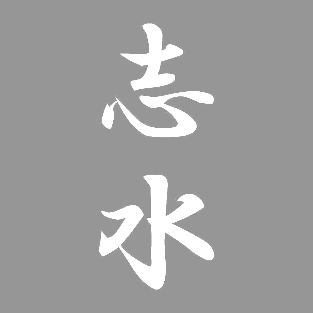 志水 縦書き (A) 7
