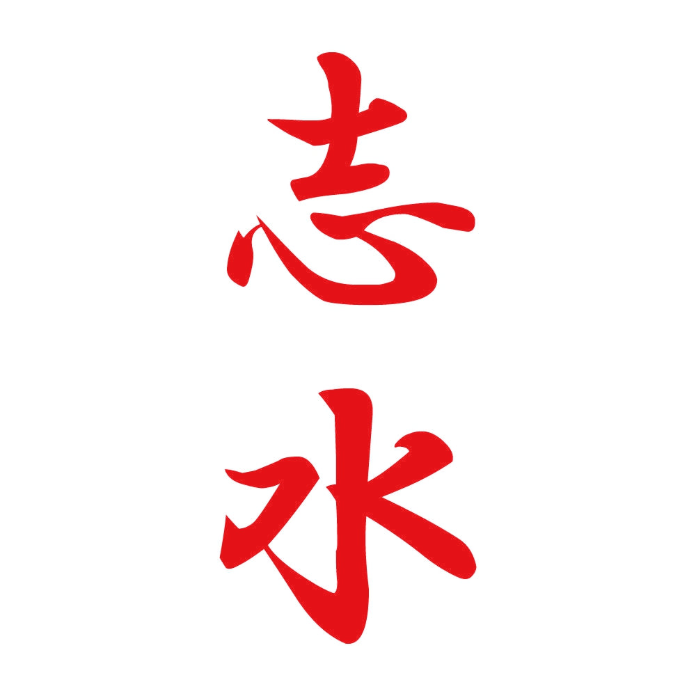 志水 縦書き (A) 8