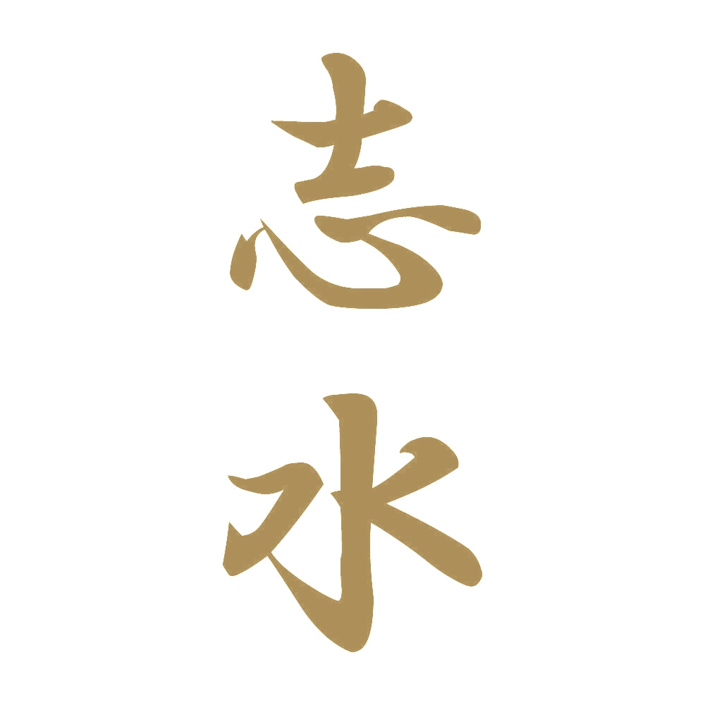 志水 縦書き (A) 9