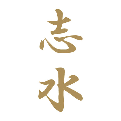 志水 縦書き (A) 9