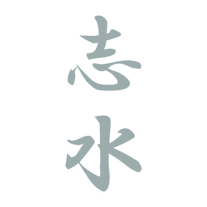 志水 縦書き (A) 10