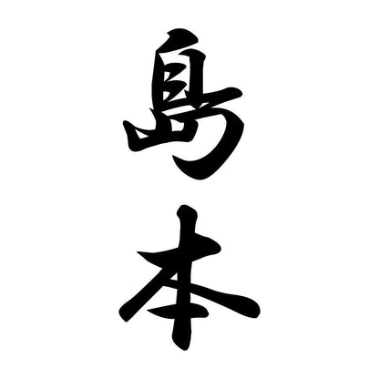 島本 縦書き (A)