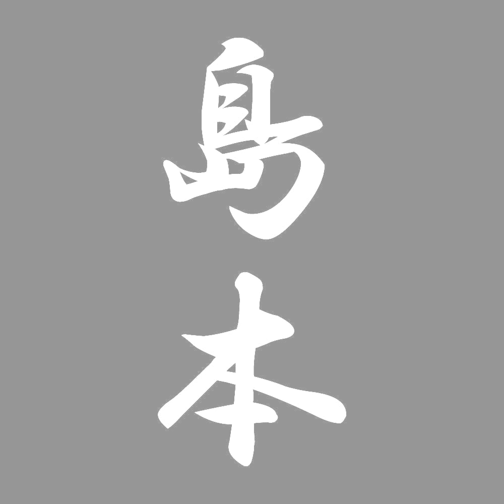 島本 縦書き (A) 7