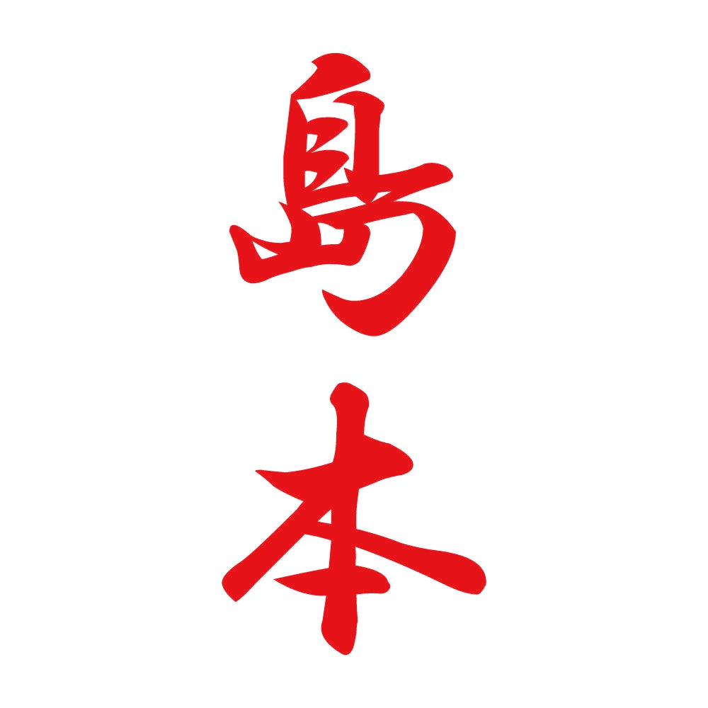 島本 縦書き (A) 8