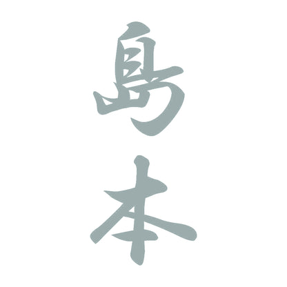 島本 縦書き (A) 10