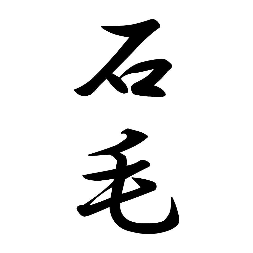 石毛 縦書き (A)