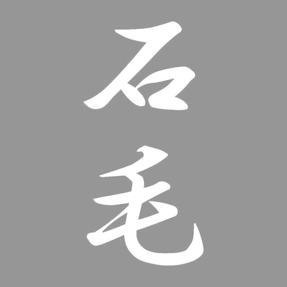 石毛 縦書き (A) 7