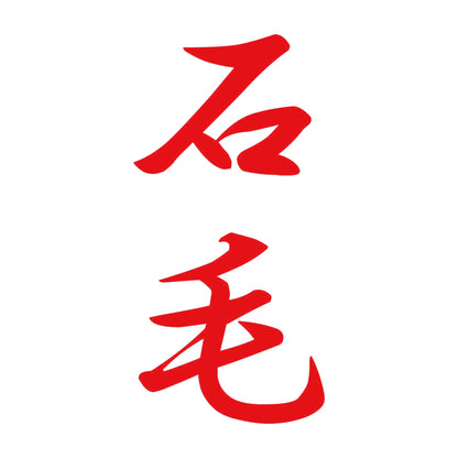 石毛 縦書き (A) 8