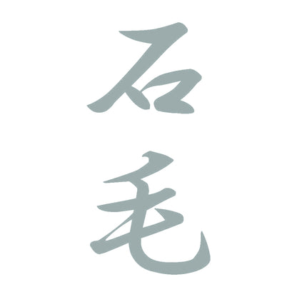 石毛 縦書き (A) 10