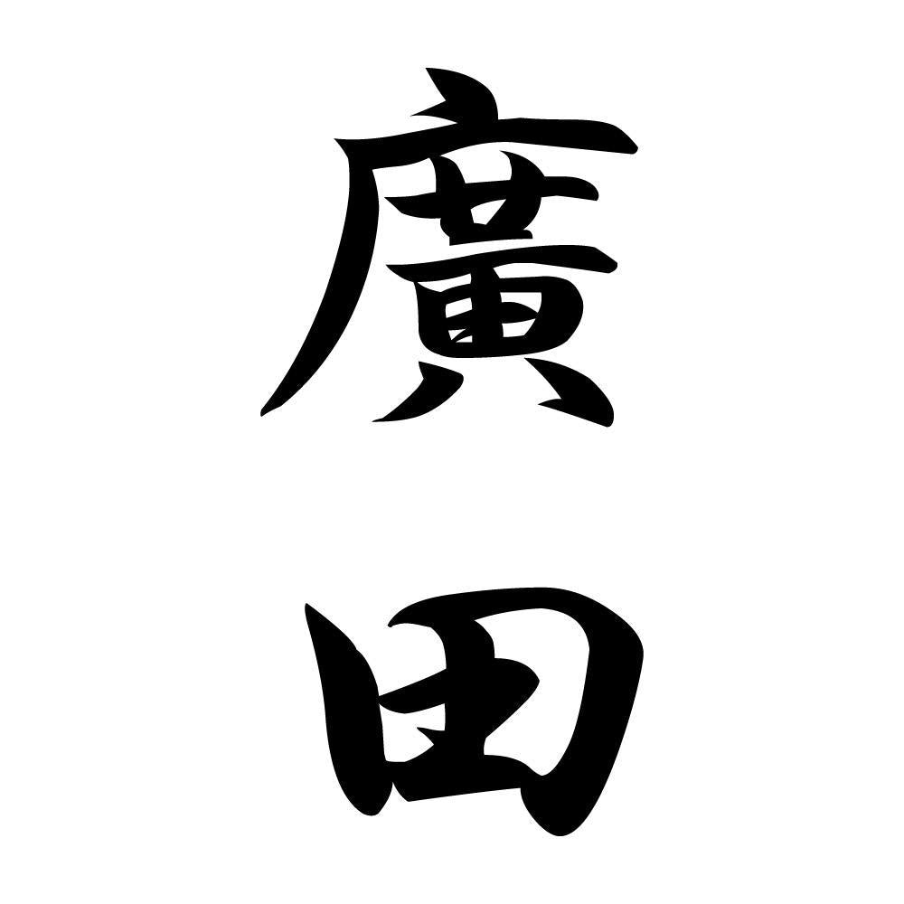 廣田 縦書き (A)
