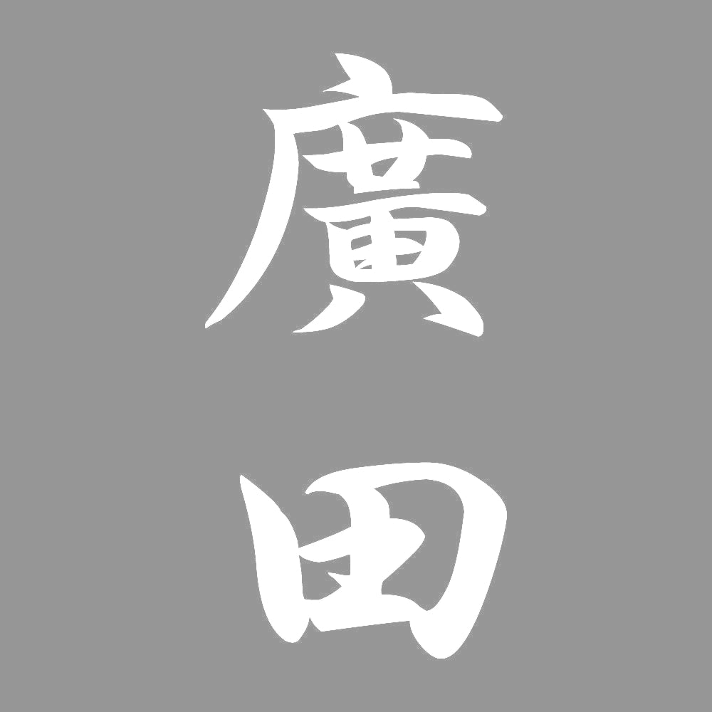 廣田 縦書き (A) 7
