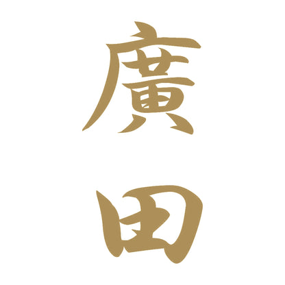 廣田 縦書き (A) 9