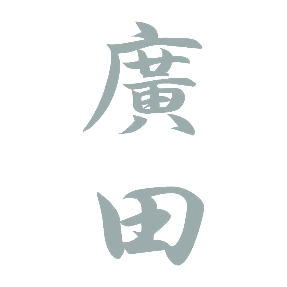 廣田 縦書き (A) 10
