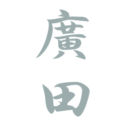 廣田 縦書き (A) 10