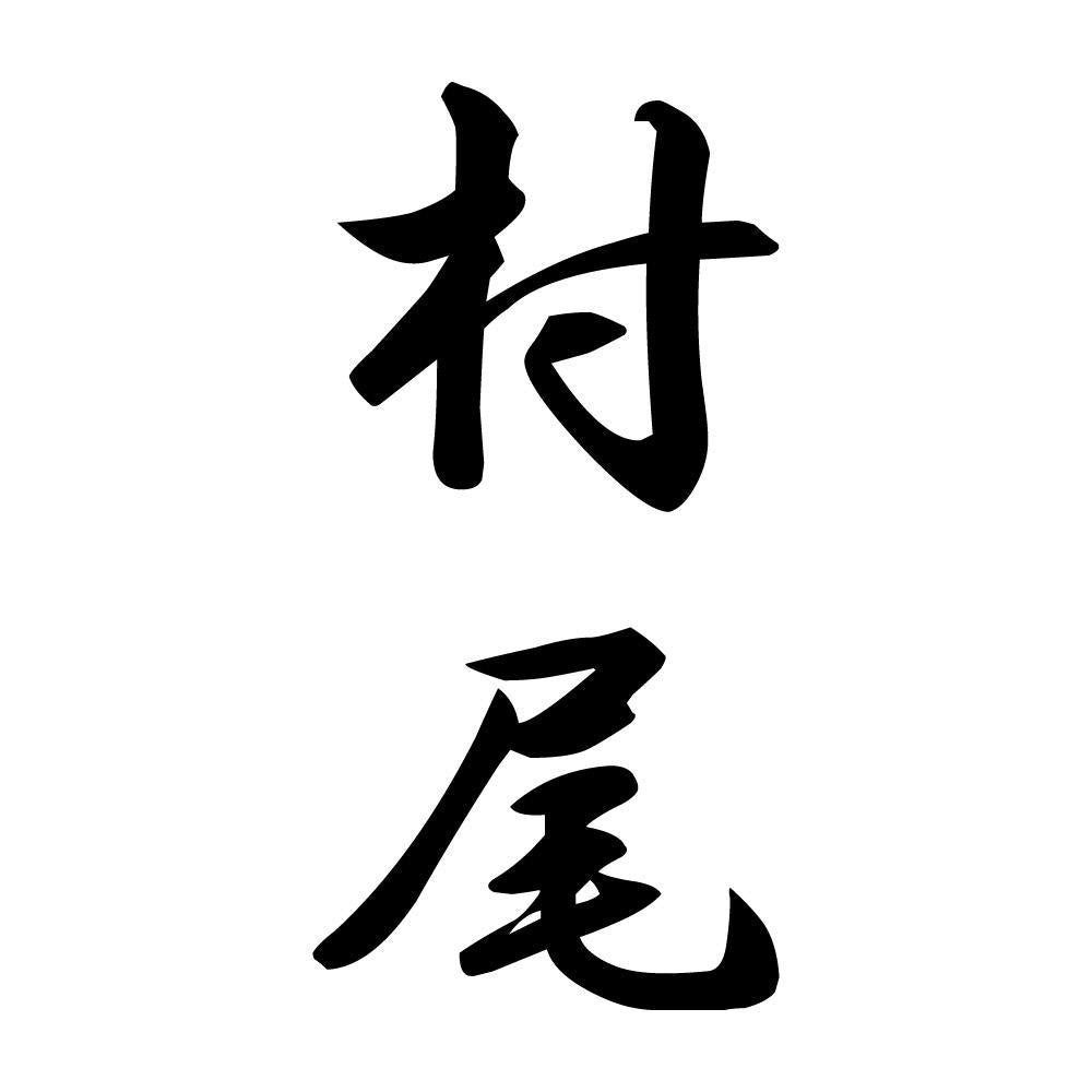 村尾 縦書き (A)