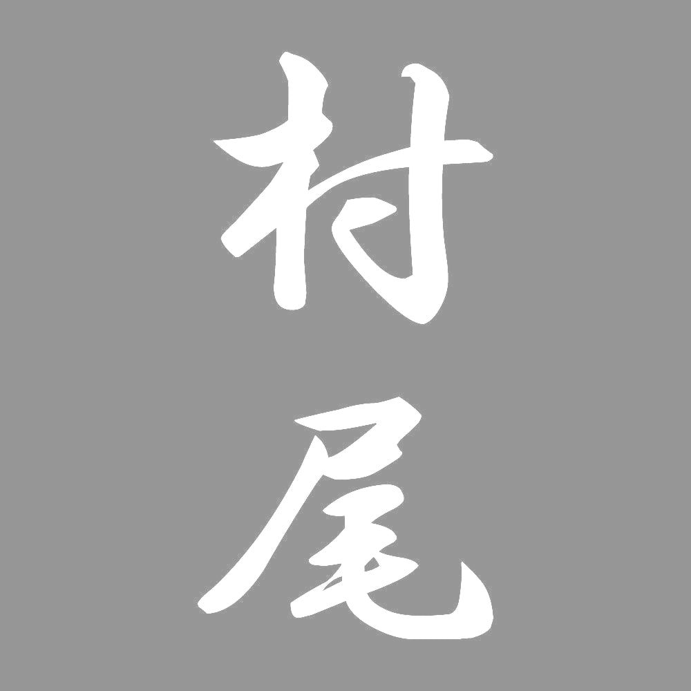 村尾 縦書き (A) 7