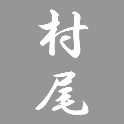 村尾 縦書き (A) 7
