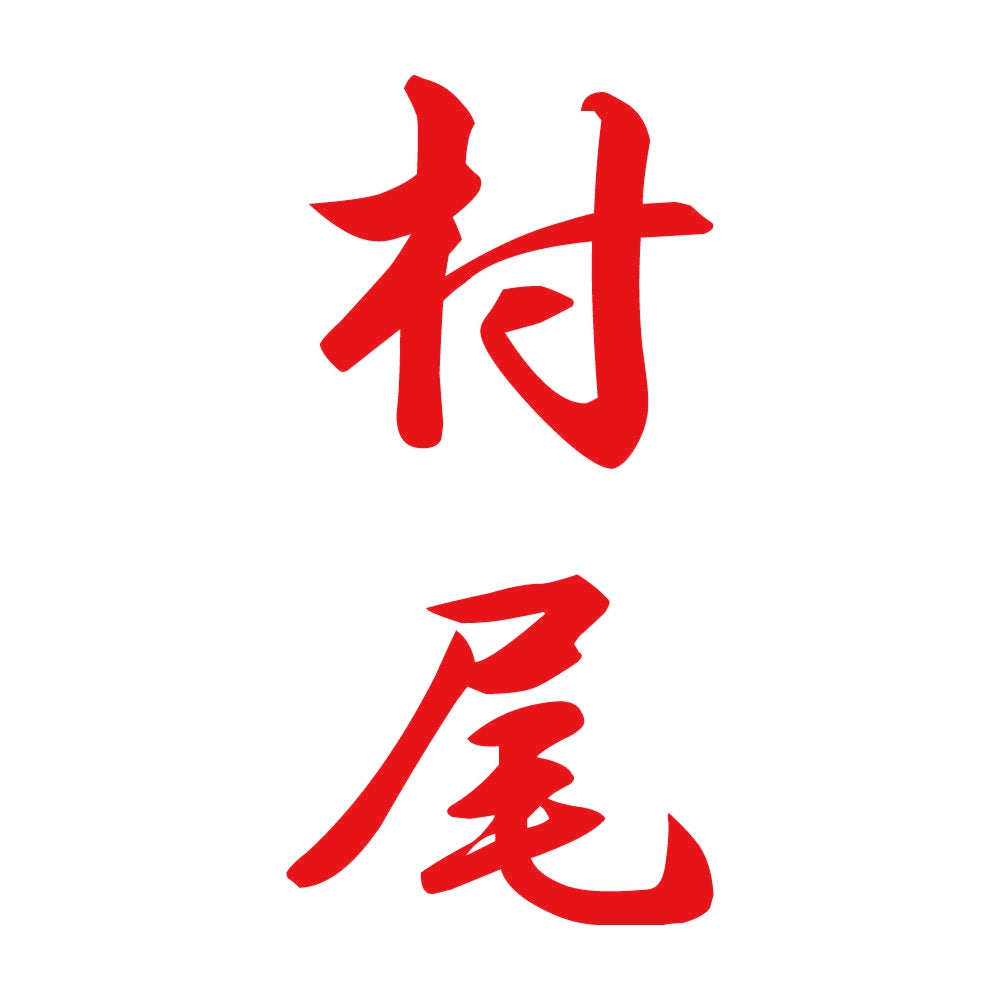 村尾 縦書き (A) 8