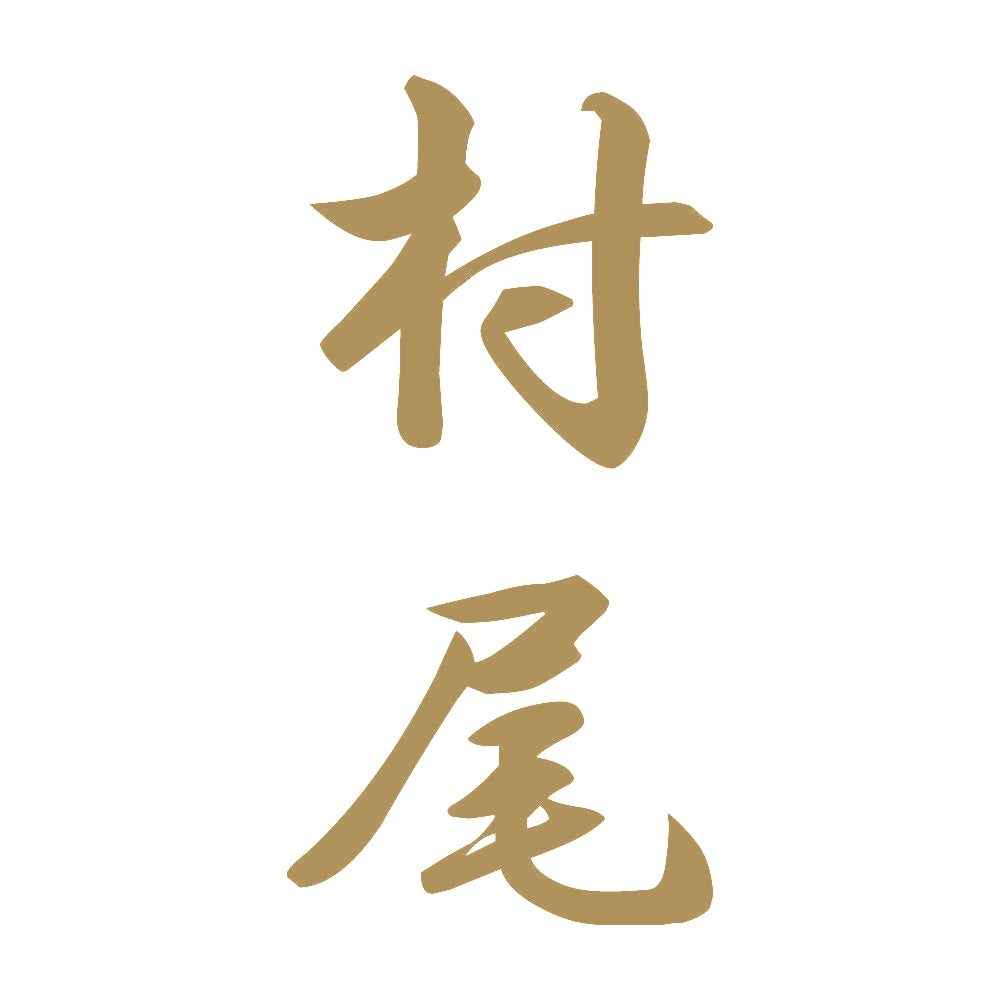 村尾 縦書き (A) 9