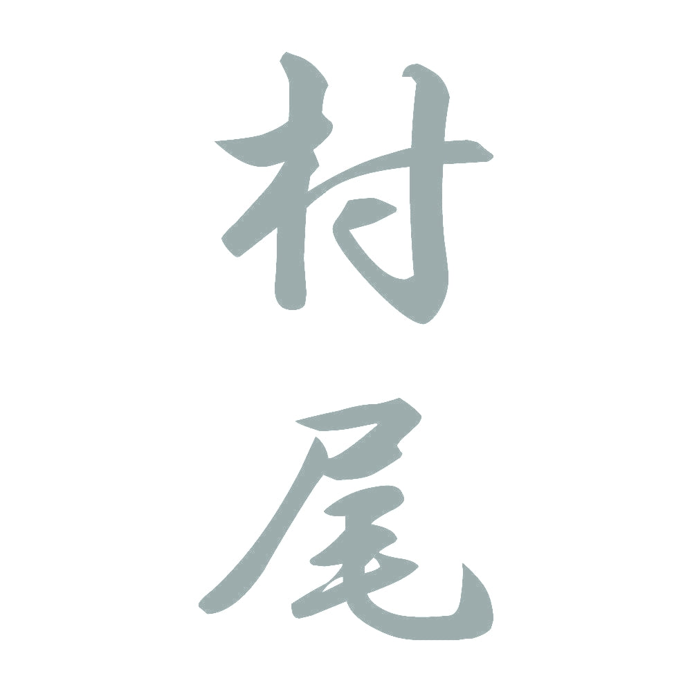 村尾 縦書き (A) 10