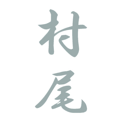 村尾 縦書き (A) 10