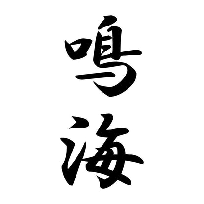 鳴海 縦書き (A)
