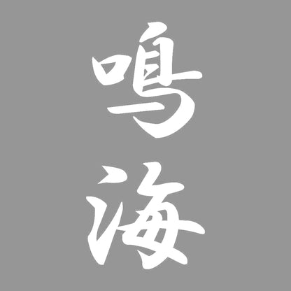 鳴海 縦書き (A) 7