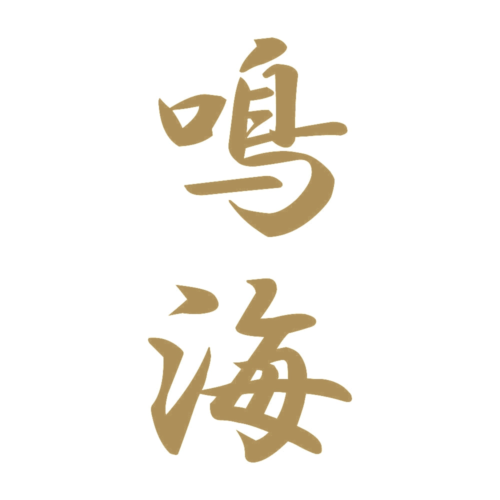 鳴海 縦書き (A) 9
