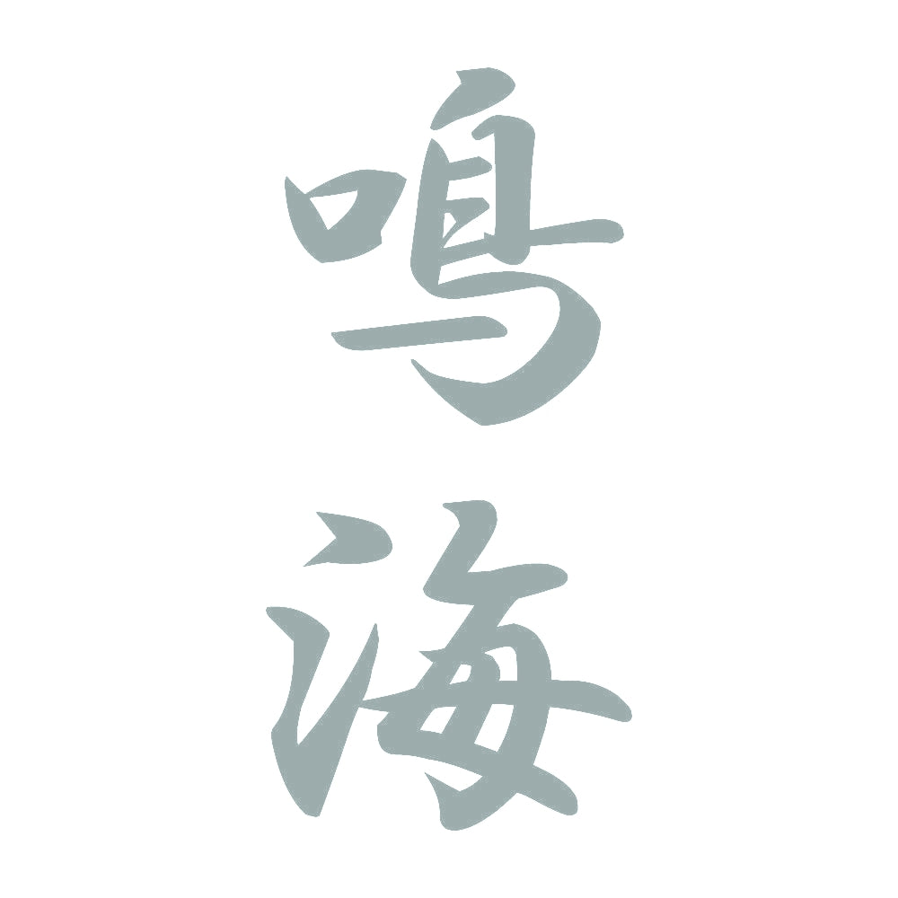 鳴海 縦書き (A) 10
