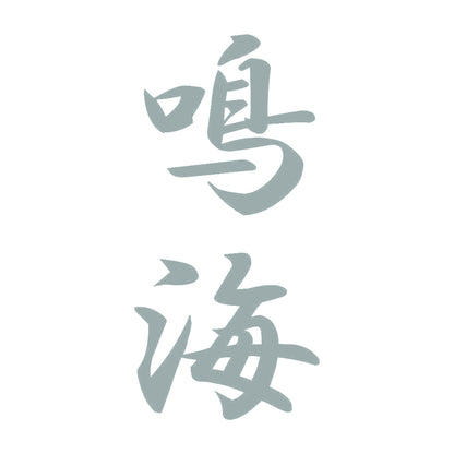 鳴海 縦書き (A) 10