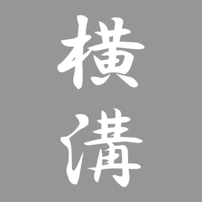 横溝 縦書き (A) 7