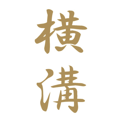 横溝 縦書き (A) 9