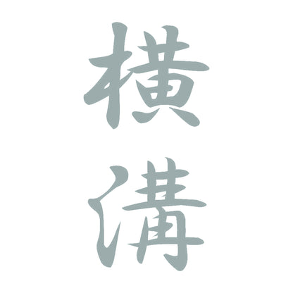 横溝 縦書き (A) 10