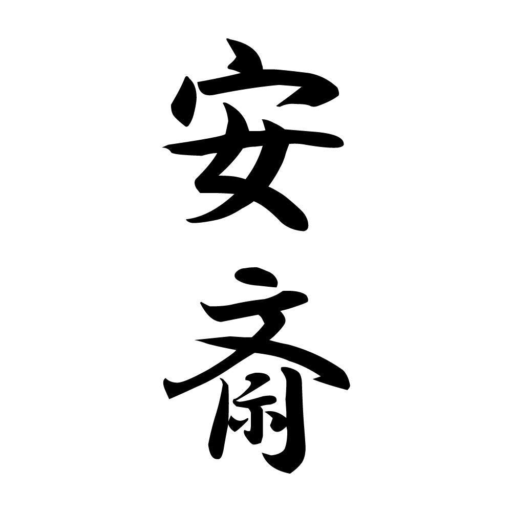 安斎 縦書き (A)