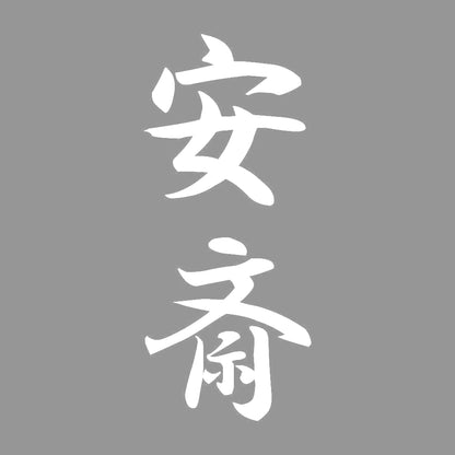 安斎 縦書き (A) 7