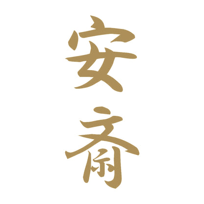 安斎 縦書き (A) 9