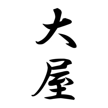大屋 縦書き (A)
