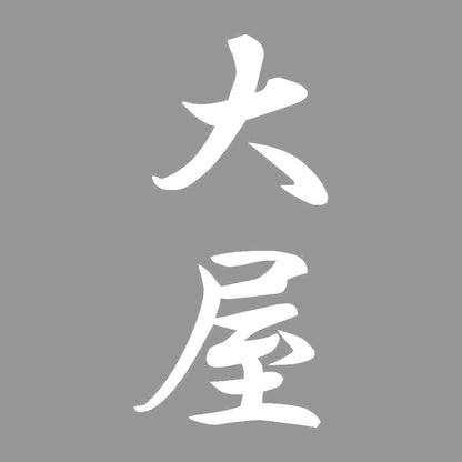 大屋 縦書き (A) 7