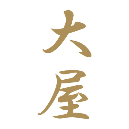 大屋 縦書き (A) 9