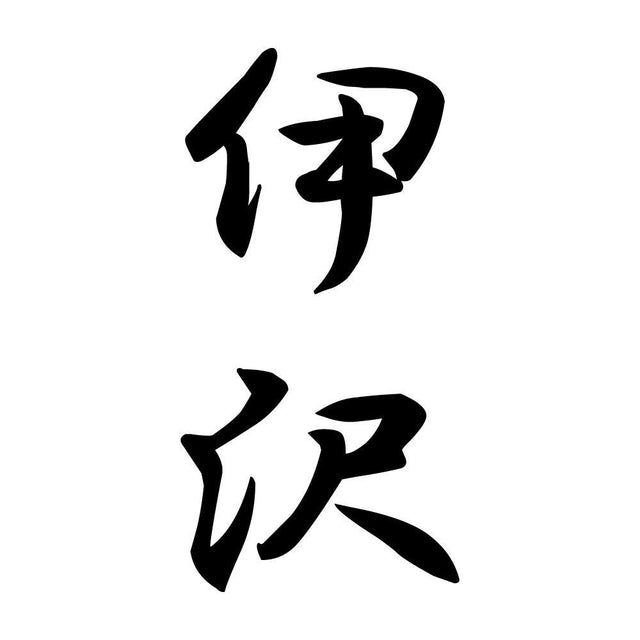 伊沢 縦書き (A)