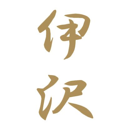 伊沢 縦書き (A) 9
